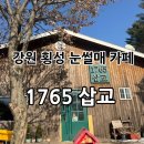 삽교 | [강원횡성] 둔내면 눈썰매가 있는 카페 / 시골감성 “1765삽교” 후기