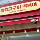 발산 빨강고구마떡볶이, 최애 떡볶이 맛집 / 매장 밀키트 모두 먹어본 찐 후기 ❤️