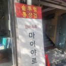 동두천솥뚜껑삼겹살 합정점