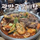 퇴계농공로 | 춘천 갈비찜 맛집 곽만근갈비탕 | 재방문한 아이들과 어르신 모두 좋아하는 갈비탕 내돈내산 후기