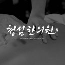 청심한의원 이미지
