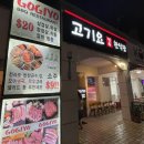 고기요 - 봉화군 의양로5길 7-13 | 괌 맛집 정육 한식당 고기요 삼겹살 솔직후기
