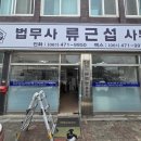 류근섭법무사사무소 이미지