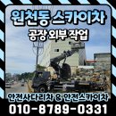 호매실동주민센터(호매실동) | 수원 스카이차 원천동 공장 외부 작업 후기 비용