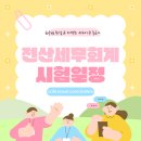 전산세무회계 시험일정! 다음 시험접수 기간이 궁금하다면?