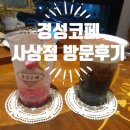 경성코페 사상점 이미지
