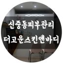 더고운스킨