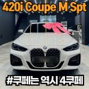 BMW 420i Coupe M Spt_P2 출고후기