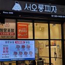 서오릉피자흑석점 이미지