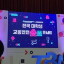UR(원주시)-[동부순환로]-상-12 | [2023 KOBACO 공익 캠페인 서포터즈] 교통안전 숏폼 콘서트 후기
