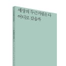 손영희 시조집 『세상의 두근거림은 다 어디로 갔을까』 시인동네 2024.01.22. 이미지