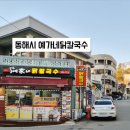 예가네닭칼국수 이미지
