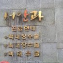 서안과의원 이미지