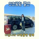 홍성콜택시 | 인천공항콜밴 대형점보 콜택시 예약 가격 | 새벽 출국 입국 요금 정리