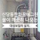 한국에너시스 - 1761 | 대구 미국 NSF 인증된 물 깨끗한 보일러 설치 신당동 한화 꿈에 그린 대성보일러.