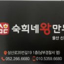숙희네왕만두 이미지