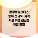 [아트센터달](1:1레슨)원어민 일본어 개인레슨(60분) | 문정동필라테스 등록 전 강사 자격 시설 위생 접근성 확인 방법