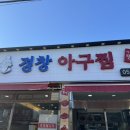 경창아구찜