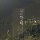 금장대 | 경주가볼만한곳, 야경이 너무 이쁜 산책코스 "금장대" 형산강 연등문화축제 후기