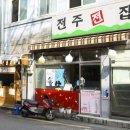 전주전집 네이버블로그