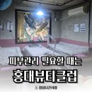 신기종합정비 | [홍대피부관리] 연남동 가성비 좋은 "홍대뷰티클럽" 여드름케어 후기