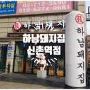 하남돼지집 신촌점 이미지