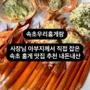 속초우리홍게랑, 속초 대게 홍게 맛집 추천 내돈내산 솔직후기