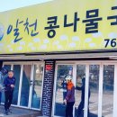알천콩나물국밥