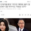 인재개발원장 &#34;국민은 때때로 옳지 않아‥채해병·뇌물백은 하찮은 먼지 이미지