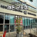 군포역 맛집 무한리필 고기, 장어 맛집 래돈 방문 후기