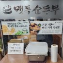 경주본가맷돌순두부 네이버블로그