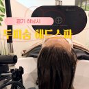 동안을 부르는 얼굴&두피관리 | 경기 하남 두피관리 유명한 곳 두피 숨 헤드스파 하남미사 본점