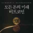 축소되는 세계 | [독서후기] 모든 돈의 미래 비트코인-'세계 화폐 방코르(Bancor)'