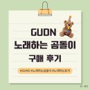 곰돌이 | GUND 노래하는 곰돌이 구매 후기