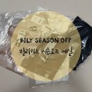 [내돈내산/빌리키즈] BILY 시즌오프 구매 후기 | 29개월 아기 사이즈 추천