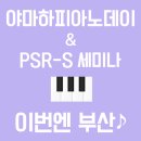 양정1동-16 | 이번엔 부산 ♬ 야마하 피아노데이 소식 + PSR키보드 세미나