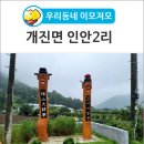 인안2리 이미지