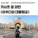 한궁여행사 | 아부다비 카사르 알 와탄, 대통령궁, 입장권 최저가 비교, 복장 후기