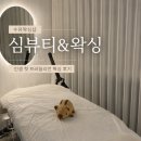 한천로150길 | 수유 왁싱 심 뷰티&amp;왁싱 수유점 생애 첫 브라질리언 왁싱 후기