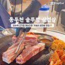 동두천솥뚜껑삼겹살이수점 이미지