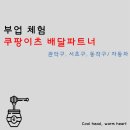 더리터장승배기점 | 쿠팡이츠 배달파트너 부업 자동차 후기(관악구, 동작구, 서초구)