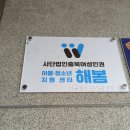 해봄지역아동센터 | 아동청소년지원센터 해봄 직접 문의해보니 흐름이 깔끔했어요