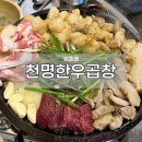제중약국 | 당일도축 한우의 찐 고소함! 잡내 1도 없는 운천역 맛집 <천명한우곱창>