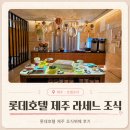 제주 롯데호텔 라세느 조식 후기｜가격 메뉴 구성 솔직리뷰