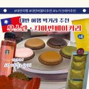 지아베이커리 | 대만 타이베이 우스란, 지아빈 베이커리 누가크래커 맛집 추천! 스벅 자허블시럽까지