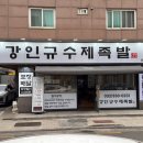 강인규수제족발