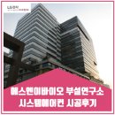 에스앤이바이오 시스템에어컨 시공후기