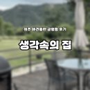 D00039 | [원주 지정면] 생각속의 집ㅣ 원주 애견동반 글램핑, 펜션 추천, 내돈내산 후기