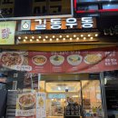 길동우동 평택비전점 이미지