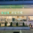 육남매과일맛집